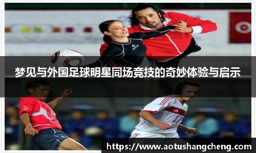 梦见与外国足球明星同场竞技的奇妙体验与启示