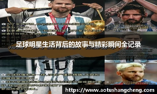 足球明星生活背后的故事与精彩瞬间全记录