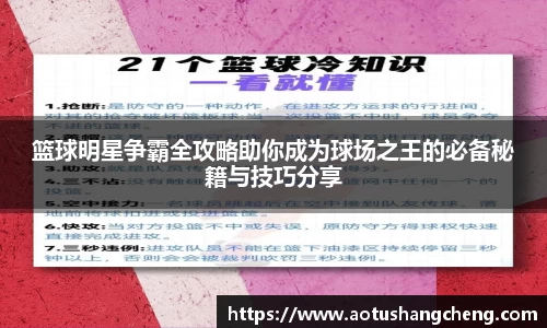 篮球明星争霸全攻略助你成为球场之王的必备秘籍与技巧分享