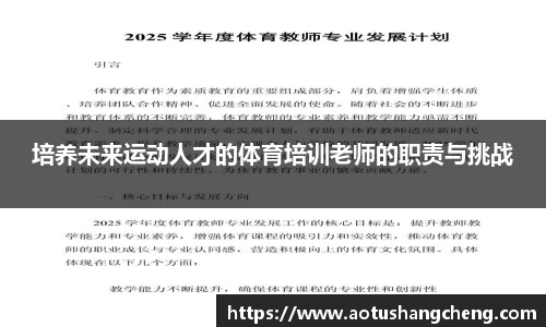 培养未来运动人才的体育培训老师的职责与挑战